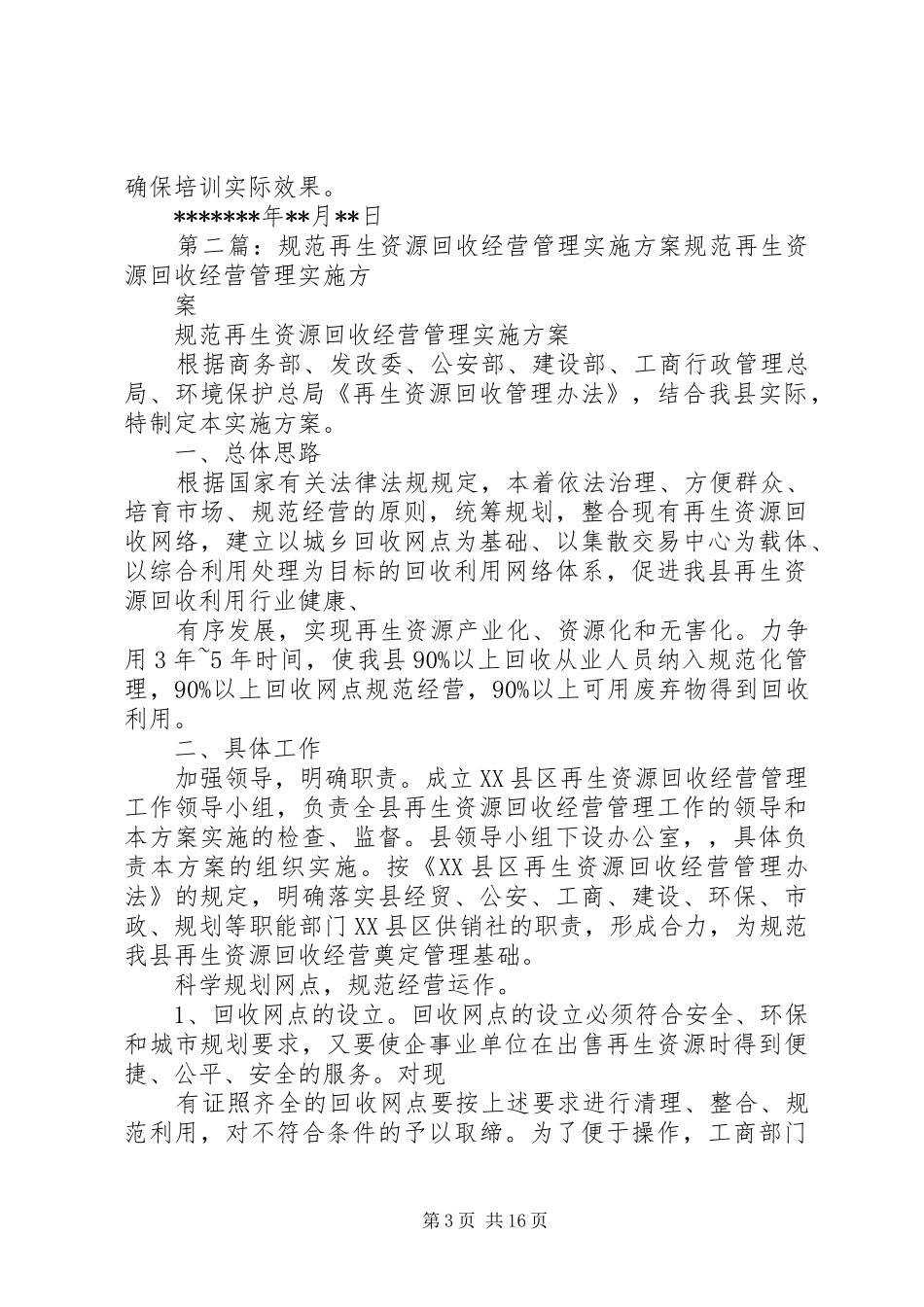 再生资源培训方案_第3页