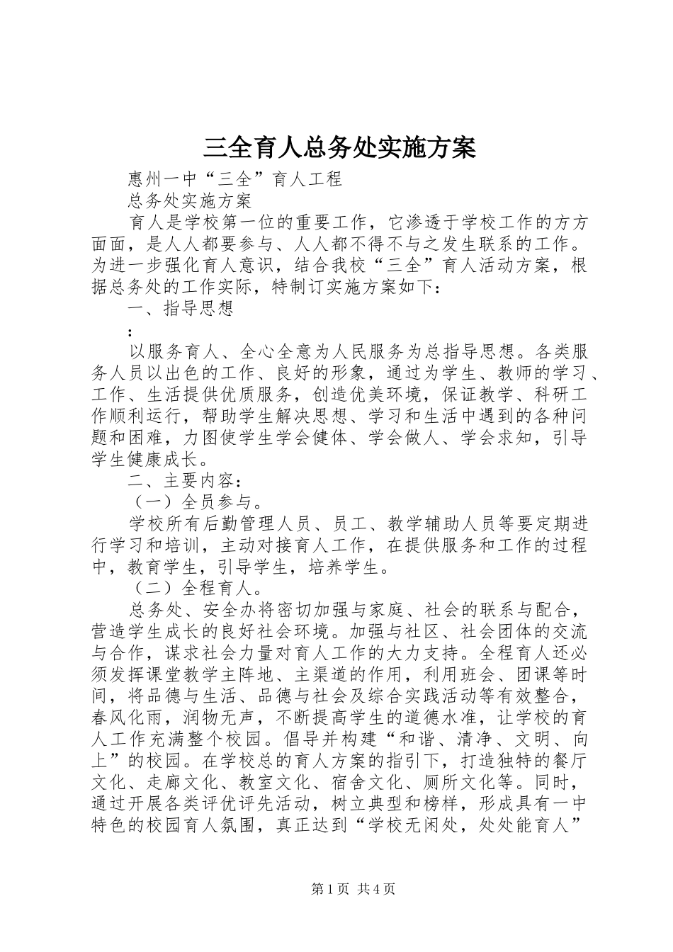 三全育人总务处方案_第1页