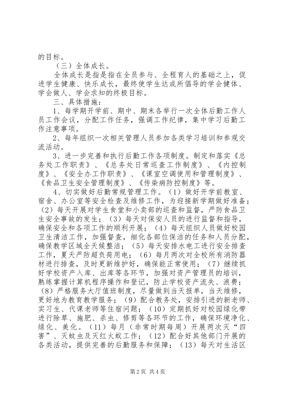 三全育人总务处方案_第2页