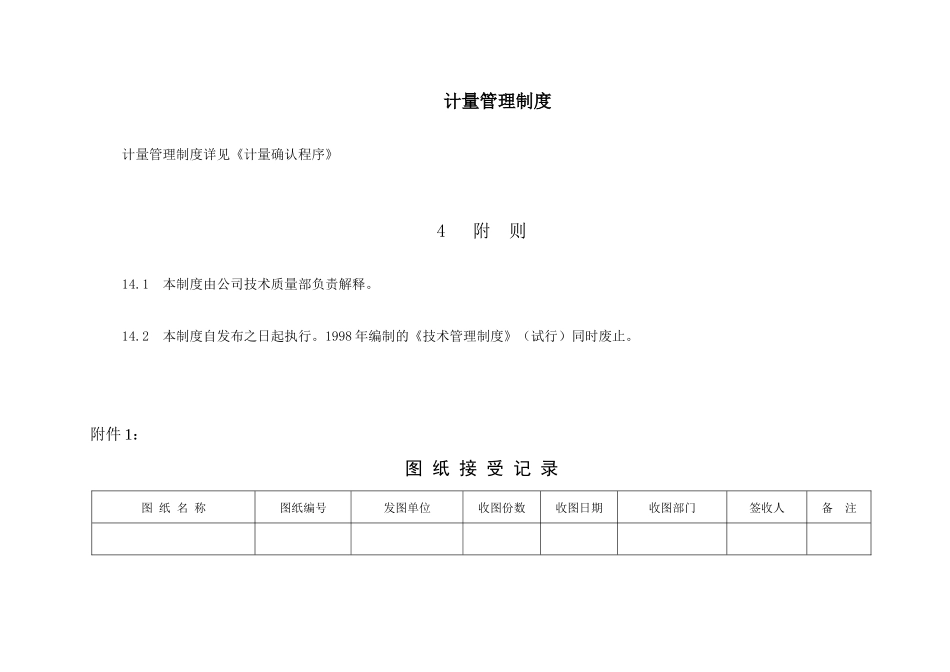 某公司计量管理制度(doc 27页)_第1页