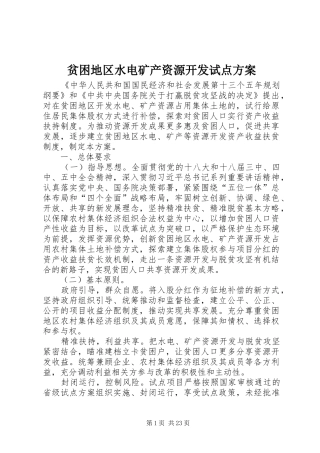 贫困地区水电矿产资源开发试点实施方案