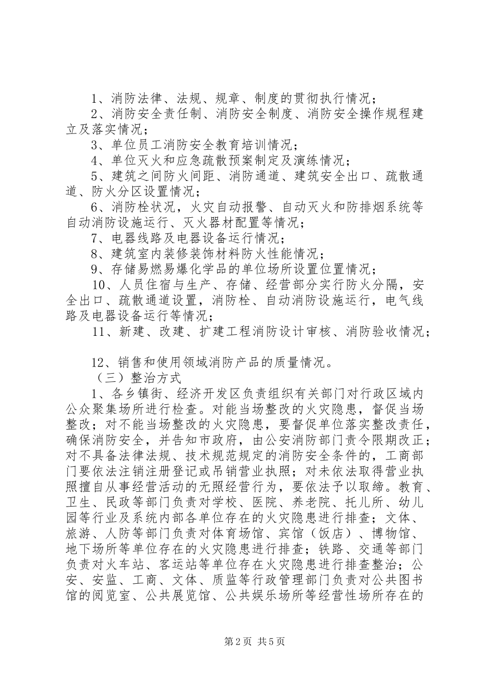 公共聚集场所火灾隐患排查实施方案_第2页