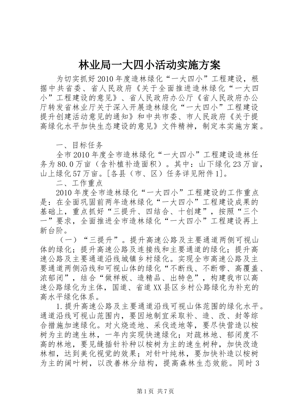 林业局一大四小活动方案_第1页
