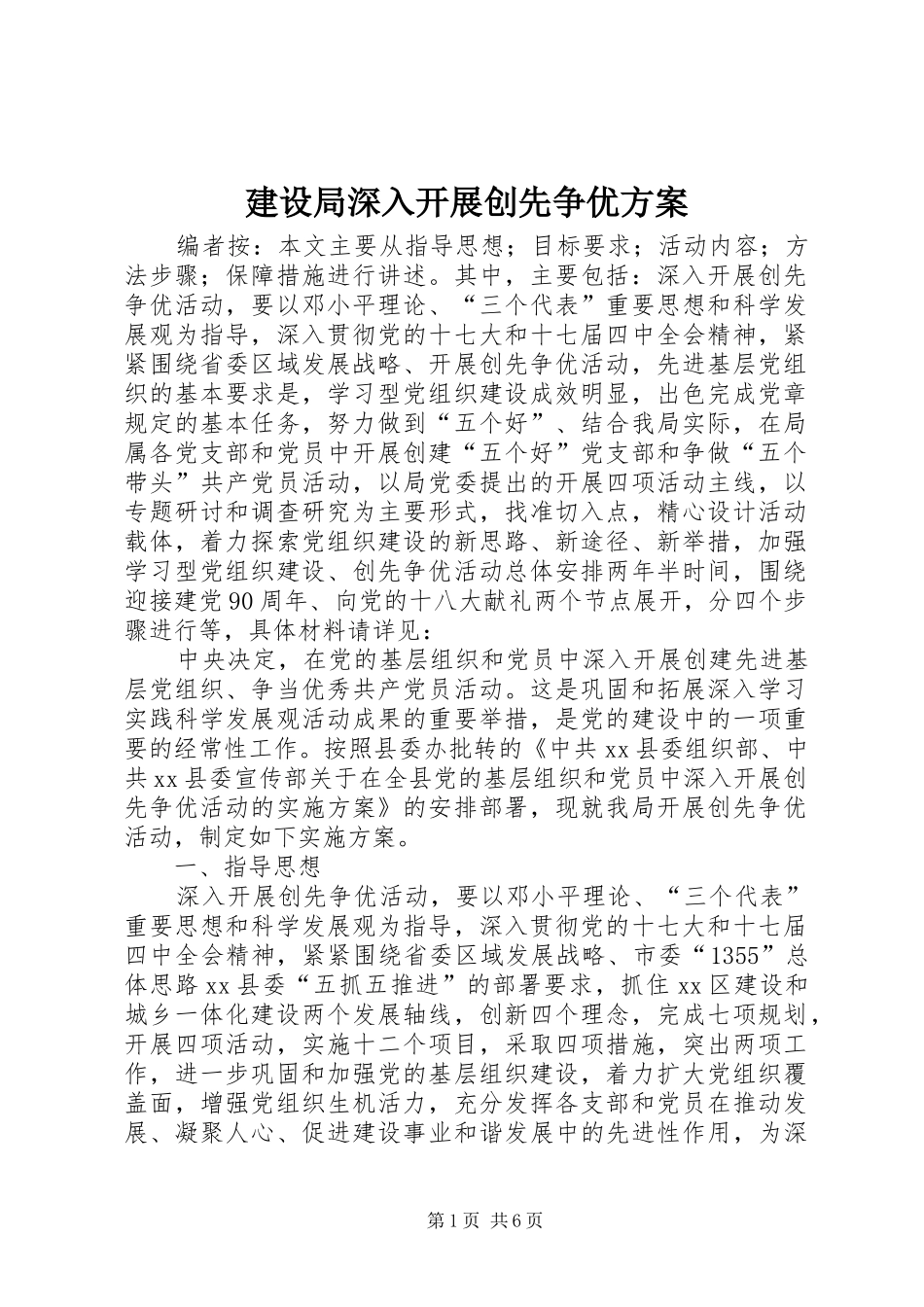 建设局深入开展创先争优实施方案_第1页