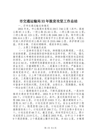 市交通运输局脱贫攻坚工作总结