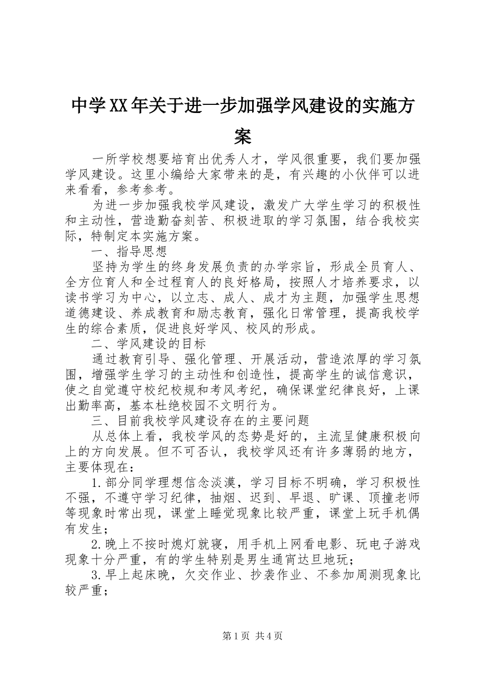 中学XX年关于进一步加强学风建设的方案_第1页
