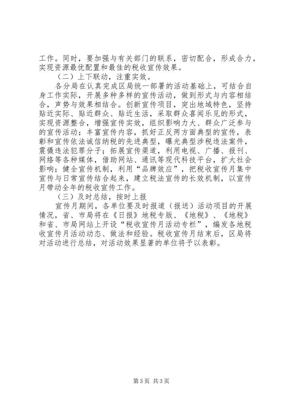 地税机关税收宣传指导实施方案_第3页