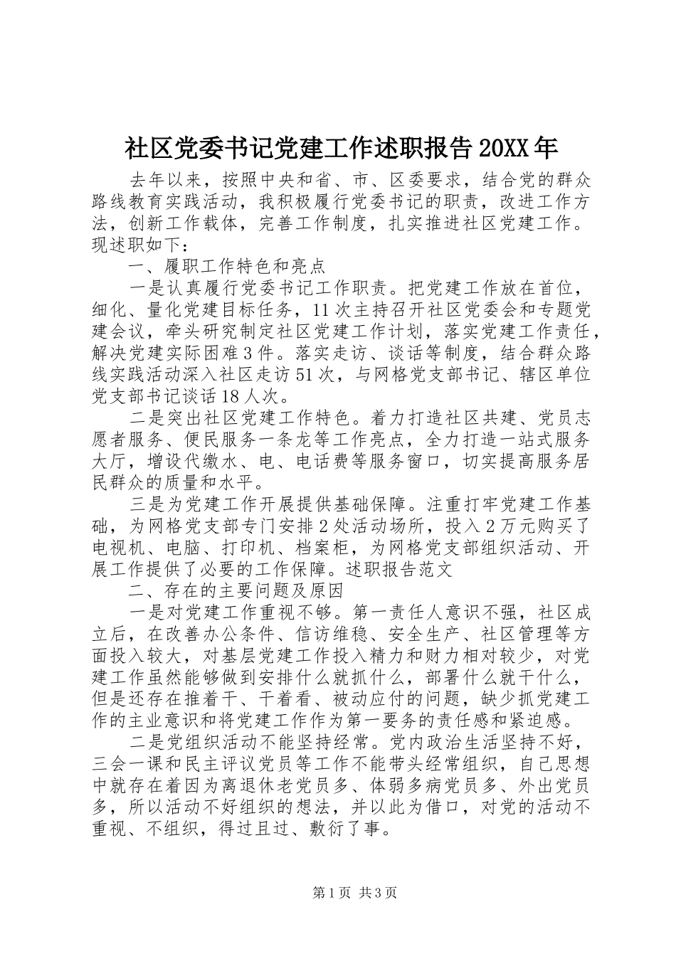 社区党委书记党建工作述职报告_第1页