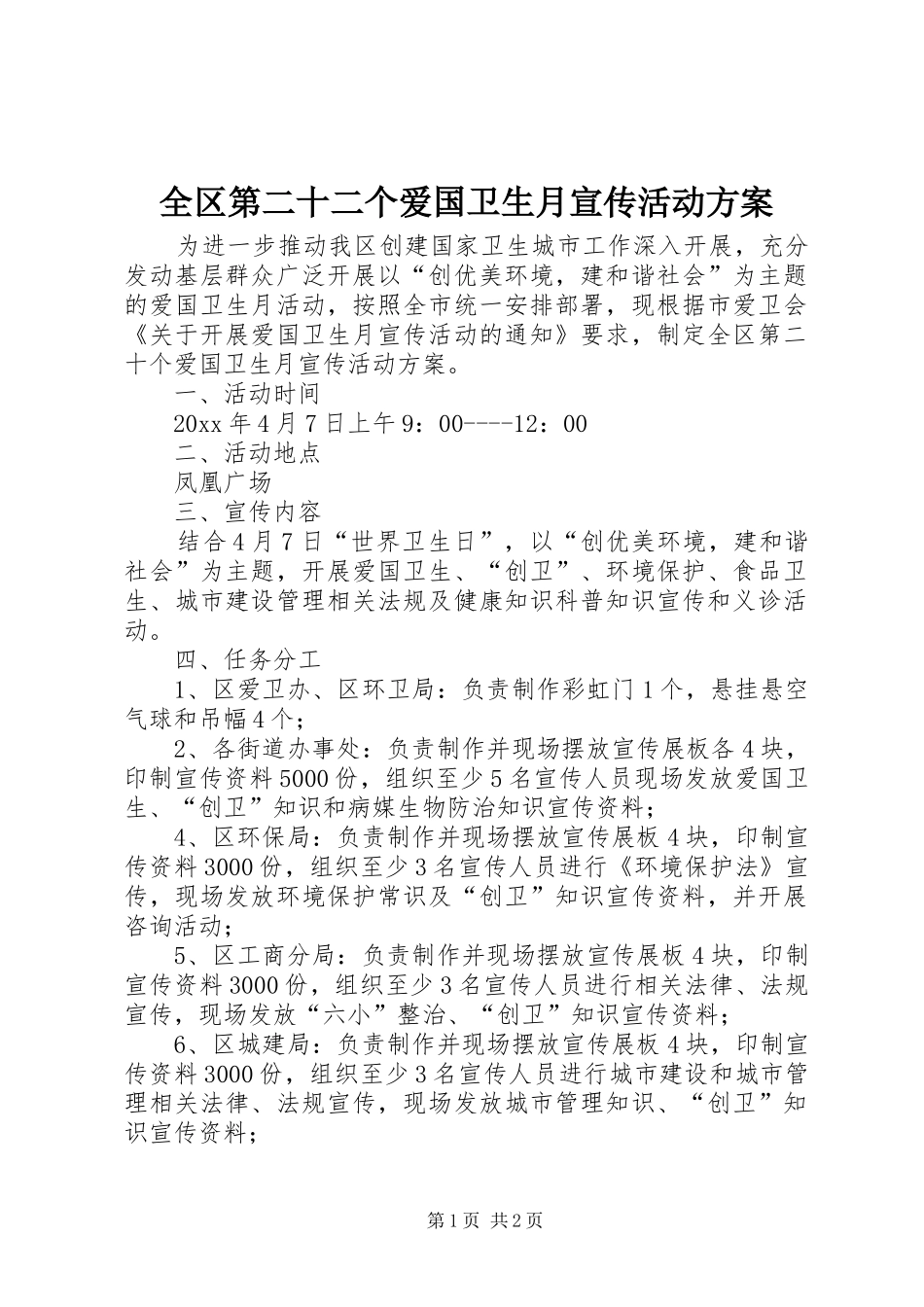 全区第二十二个爱国卫生月宣传活动实施方案_第1页