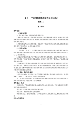 必修四2.3平面向量的基本定理及坐标表示(教案)