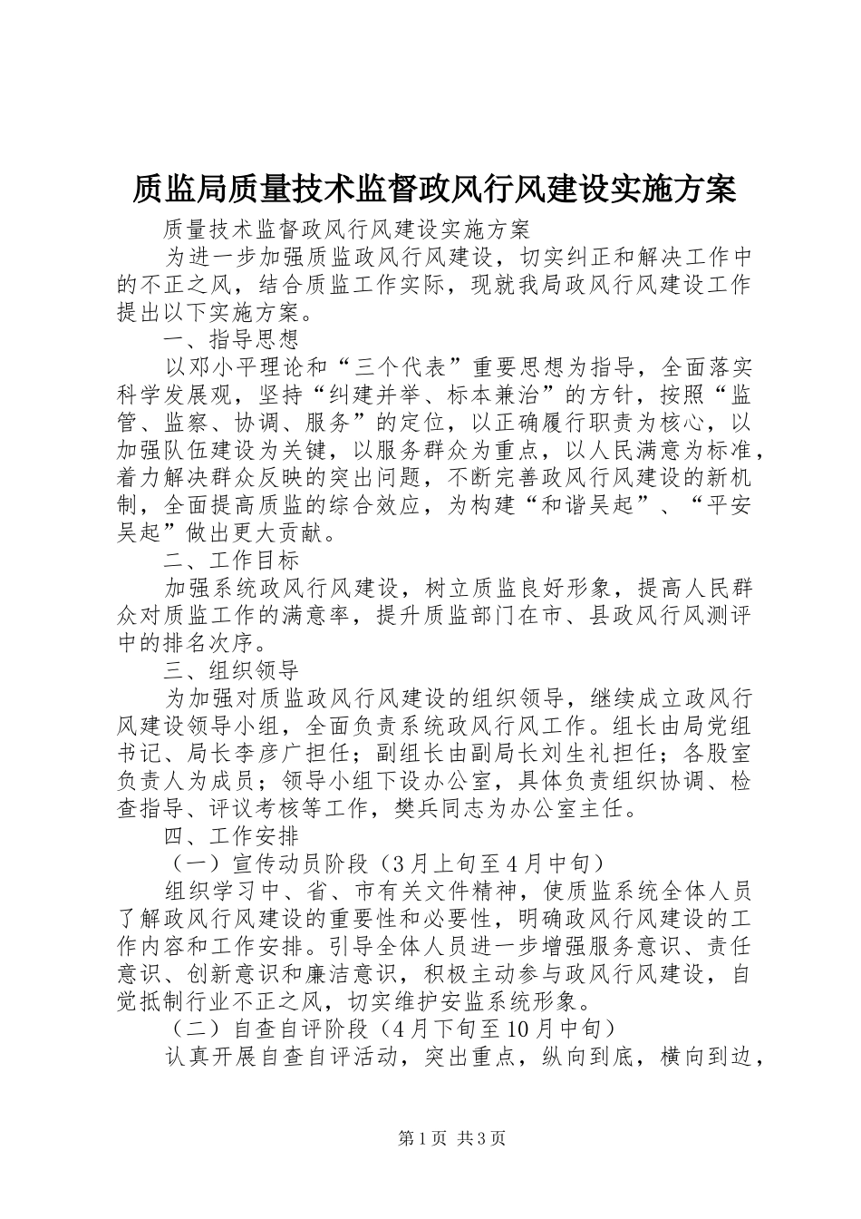 质监局质量技术监督政风行风建设方案_第1页