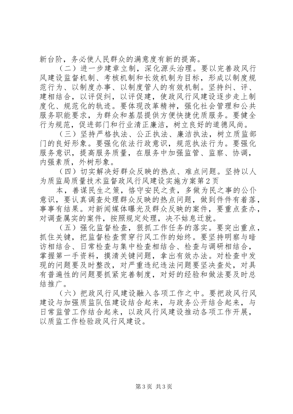 质监局质量技术监督政风行风建设方案_第3页