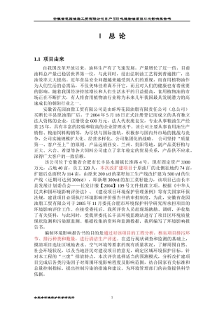 某公司日产500吨植物油项目环境影响报告书