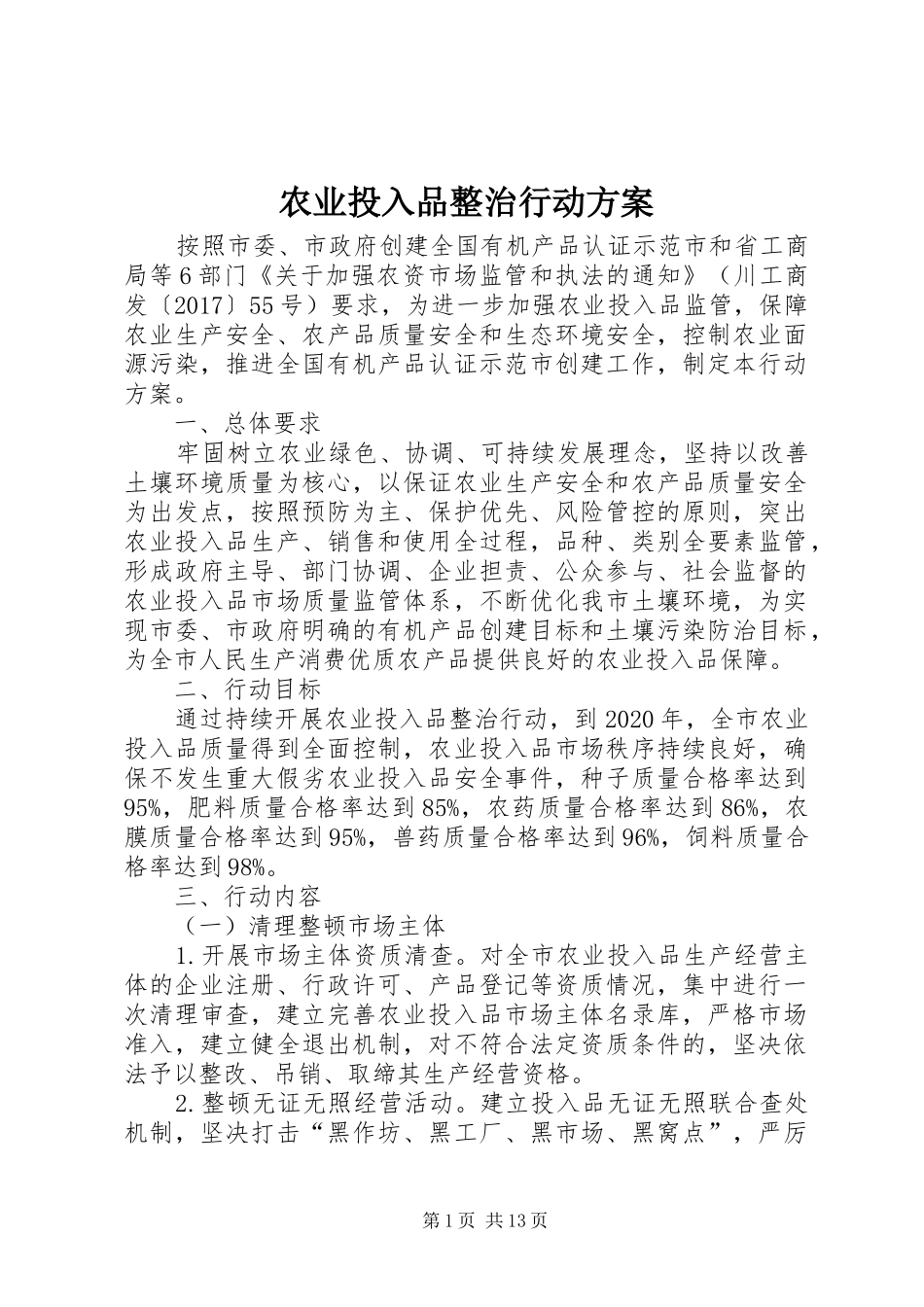 农业投入品整治行动实施方案_第1页