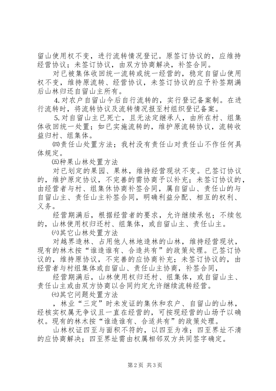 农村林权制度改革方案_第2页