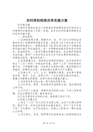 农村林权制度改革方案