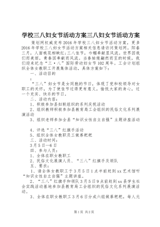 学校三八妇女节活动实施方案三八妇女节活动实施方案