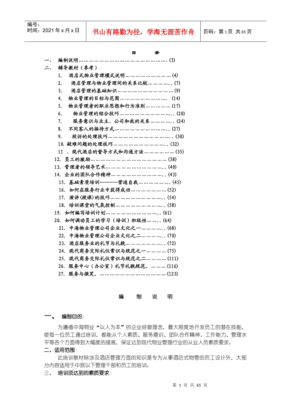 某公司酒店式物业管理培训手册_第1页