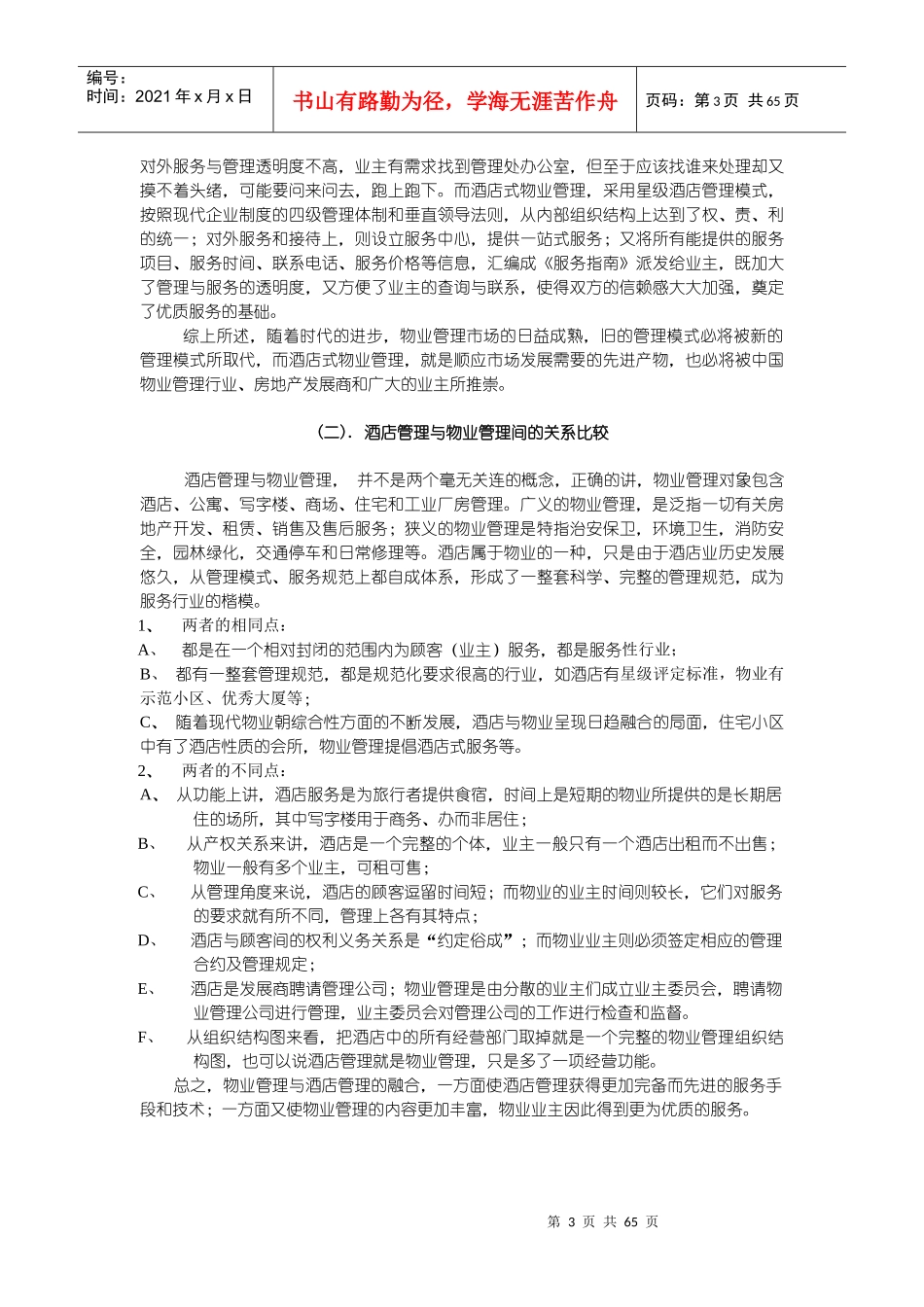 某公司酒店式物业管理培训手册_第3页