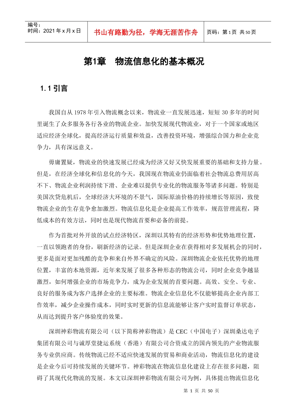 某公司物流信息系统研究及解决方案_第3页