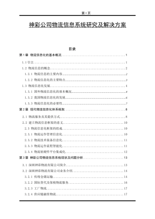 某公司物流信息系统研究及解决方案