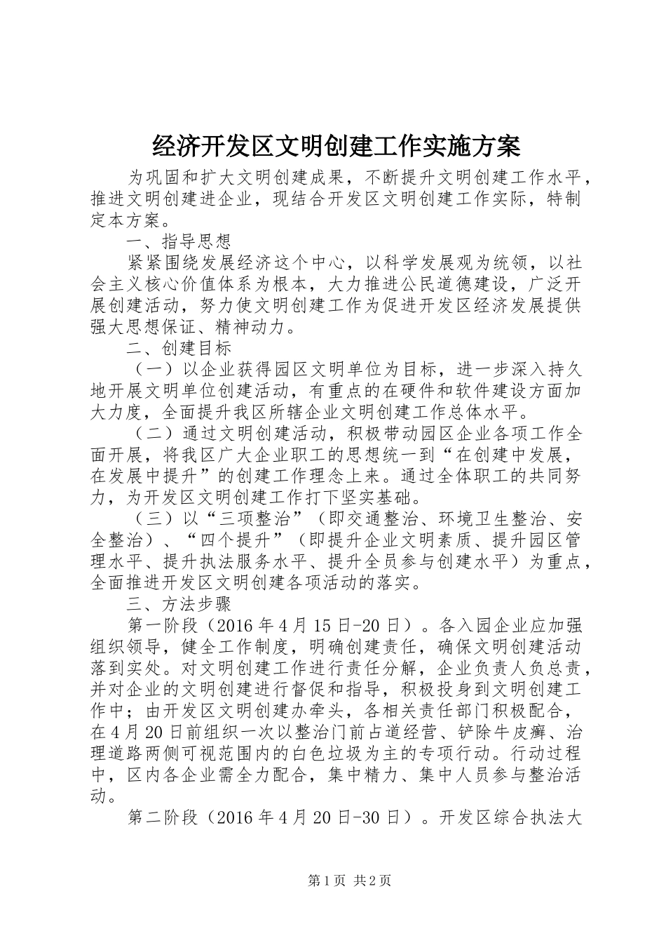 经济开发区文明创建工作方案_第1页