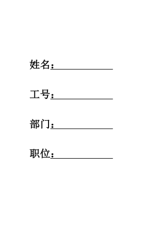 某公司员工行为手册规范