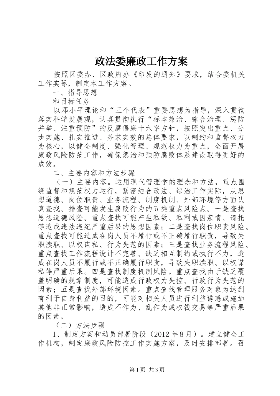 政法委廉政工作实施方案_第1页