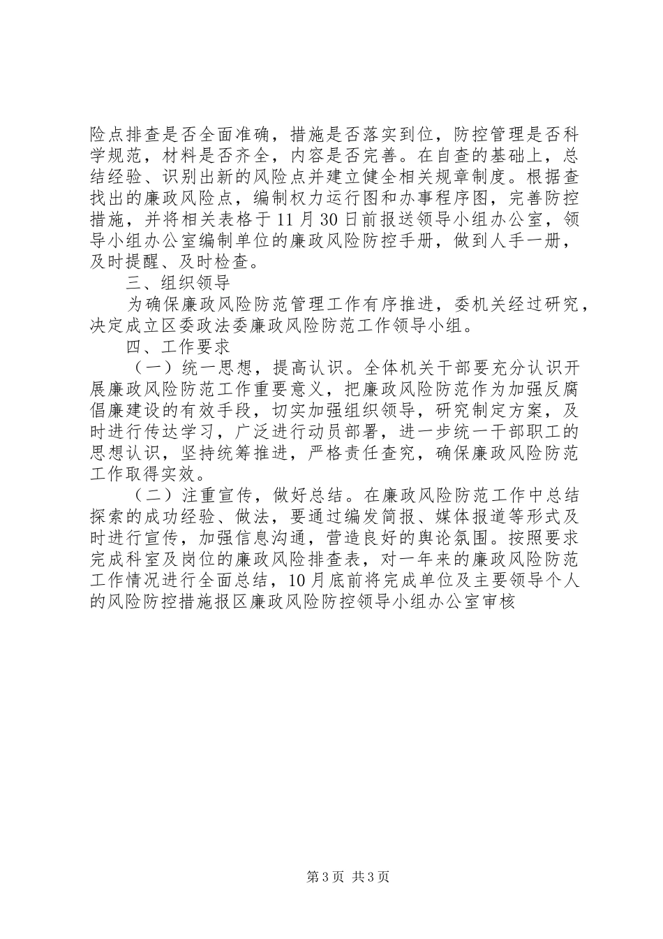 政法委廉政工作实施方案_第3页