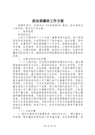 政法委廉政工作实施方案