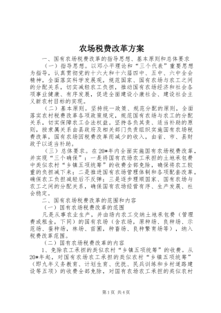 农场税费改革实施方案