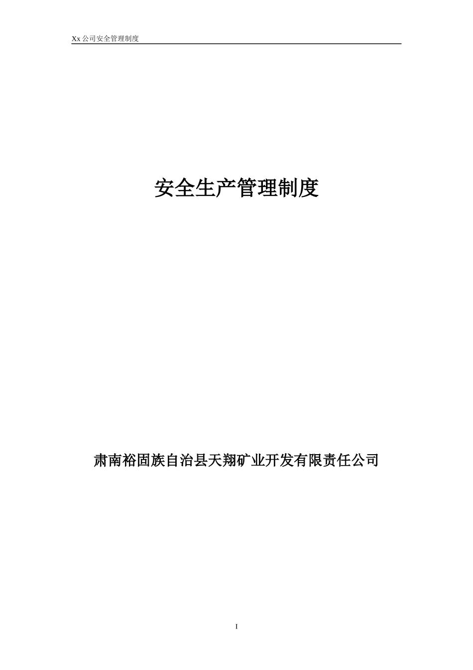 某公司安全管理制度汇编(DOC 69页)_第1页