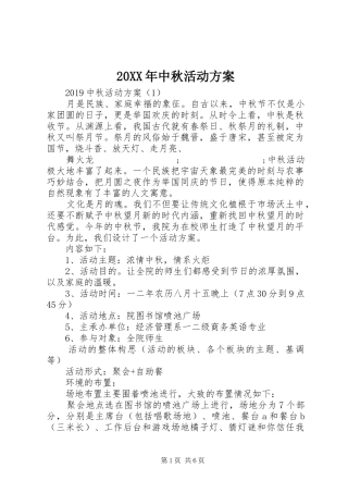 XX年中秋活动实施方案