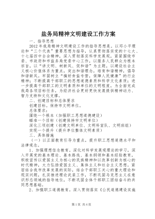 盐务局精神文明建设工作实施方案