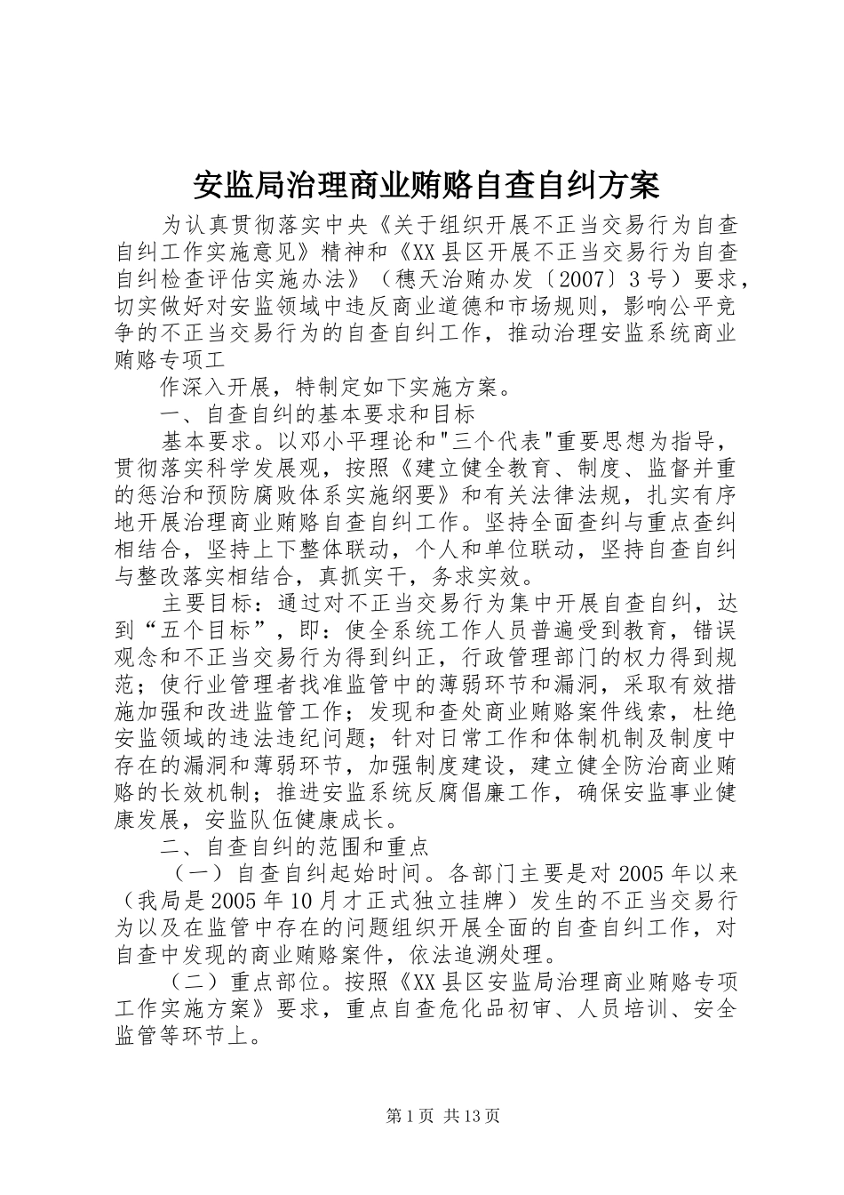 安监局治理商业贿赂自查自纠实施方案_第1页