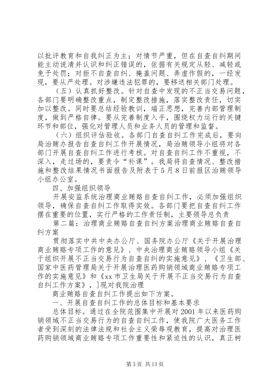 安监局治理商业贿赂自查自纠实施方案_第3页