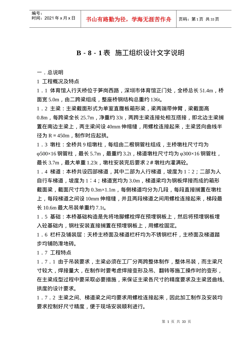 某体育馆施工组织设计文字说明_第1页