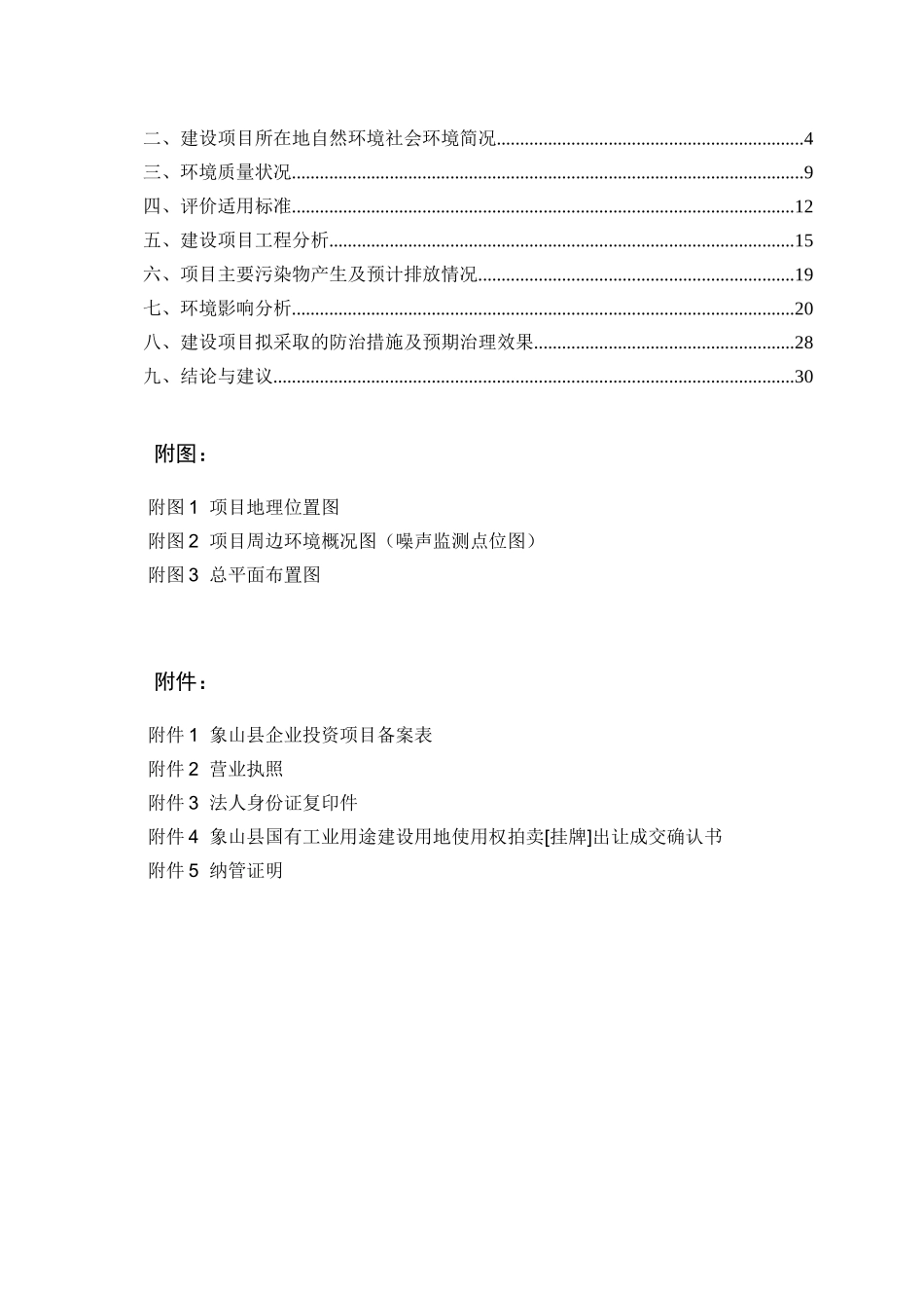 某公司农副产品贮藏加工建设项目环境影响报告表_第3页