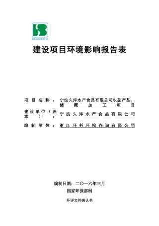 某公司农副产品贮藏加工建设项目环境影响报告表