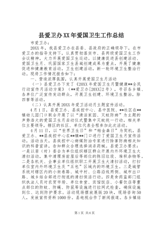 县爱卫办爱国卫生工作总结