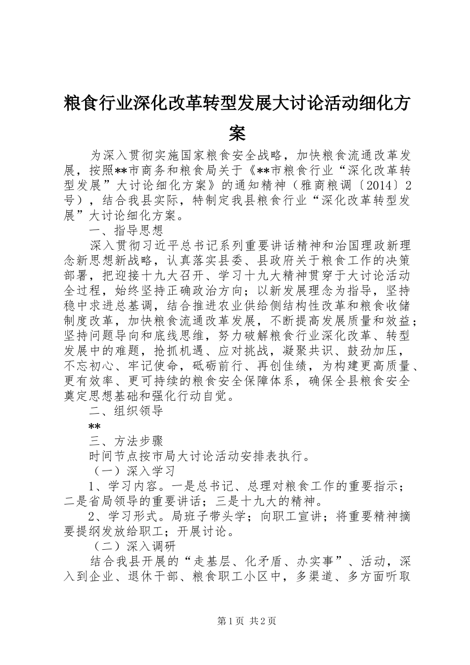 粮食行业深化改革转型发展大讨论活动细化实施方案_第1页