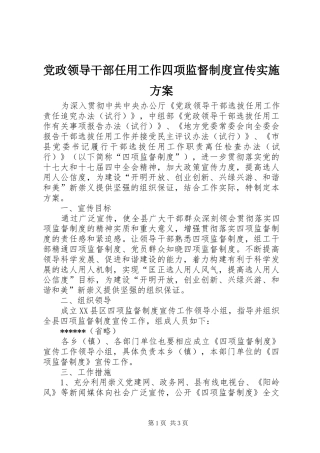 党政领导干部任用工作四项监督制度宣传方案