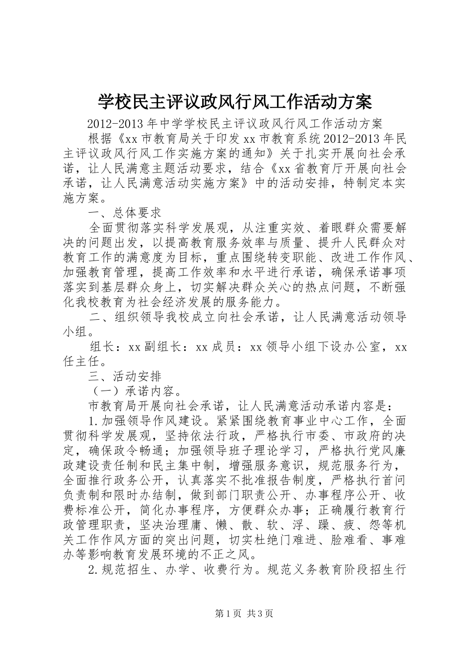 学校民主评议政风行风工作活动实施方案_第1页