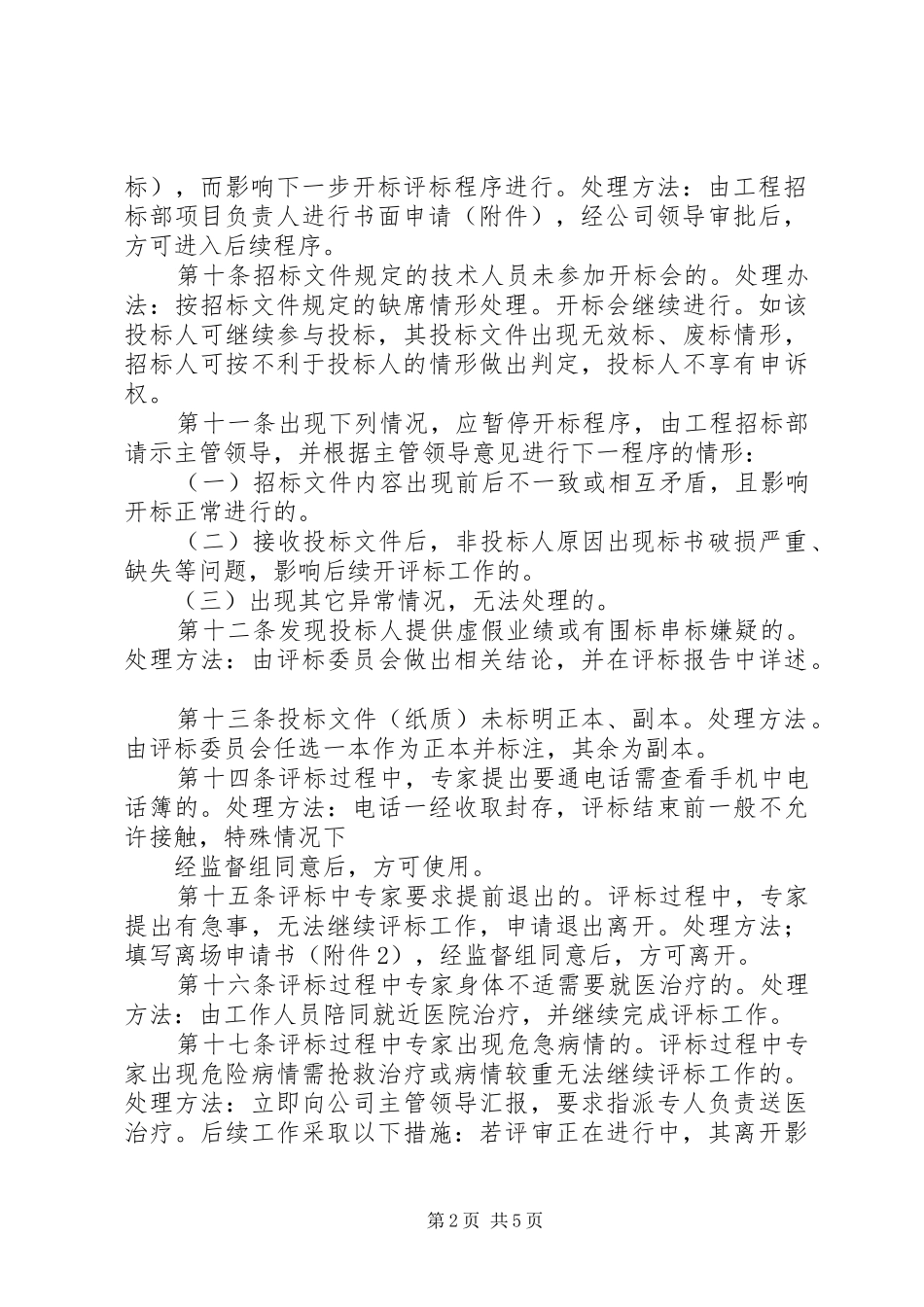 工程招标应急预案管理制度_第2页