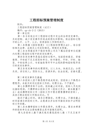 工程招标应急预案管理制度