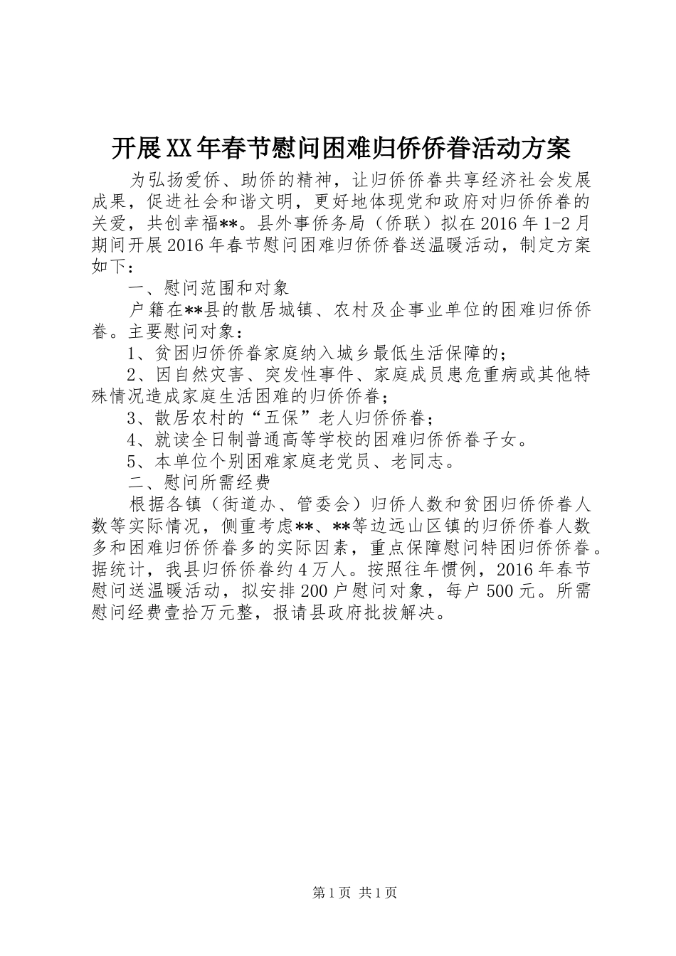 开展XX年春节慰问困难归侨侨眷活动实施方案_第1页