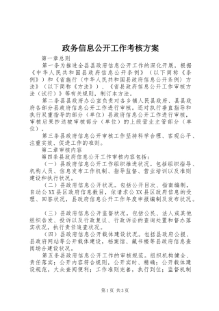 政务信息公开工作考核实施方案