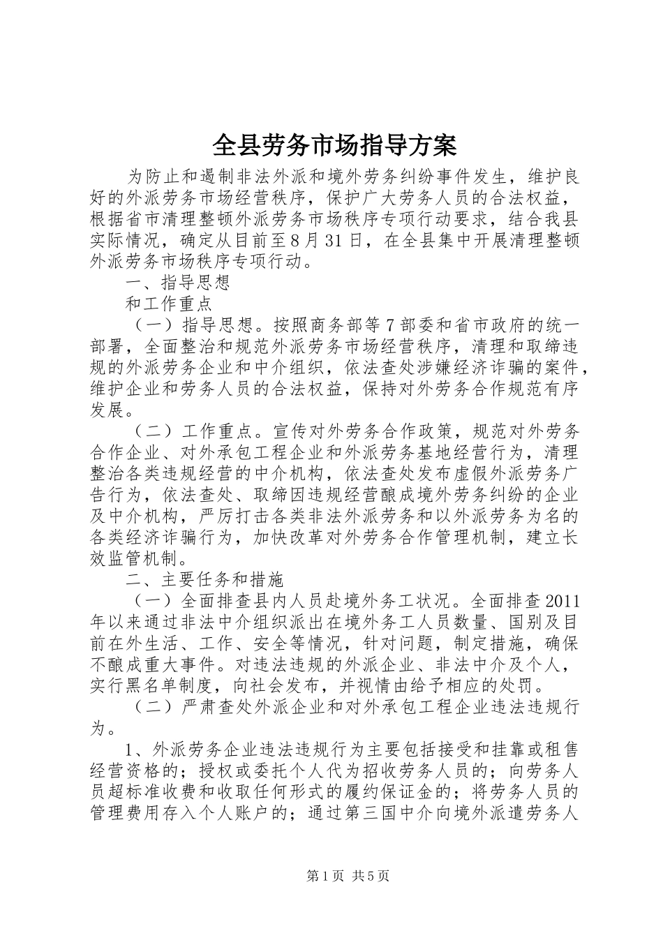 全县劳务市场指导实施方案_第1页