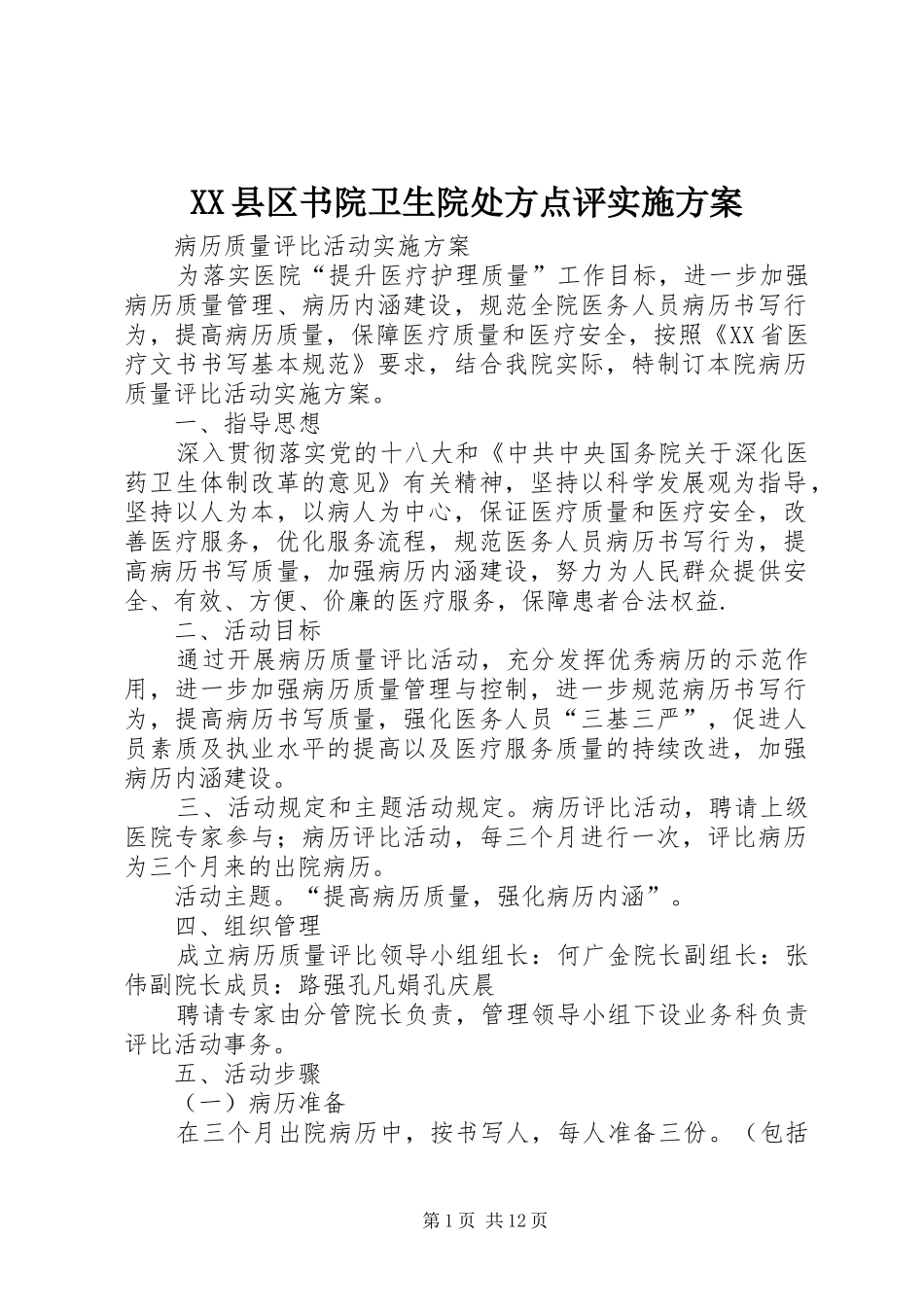 XX县区书院卫生院处方点评方案_第1页