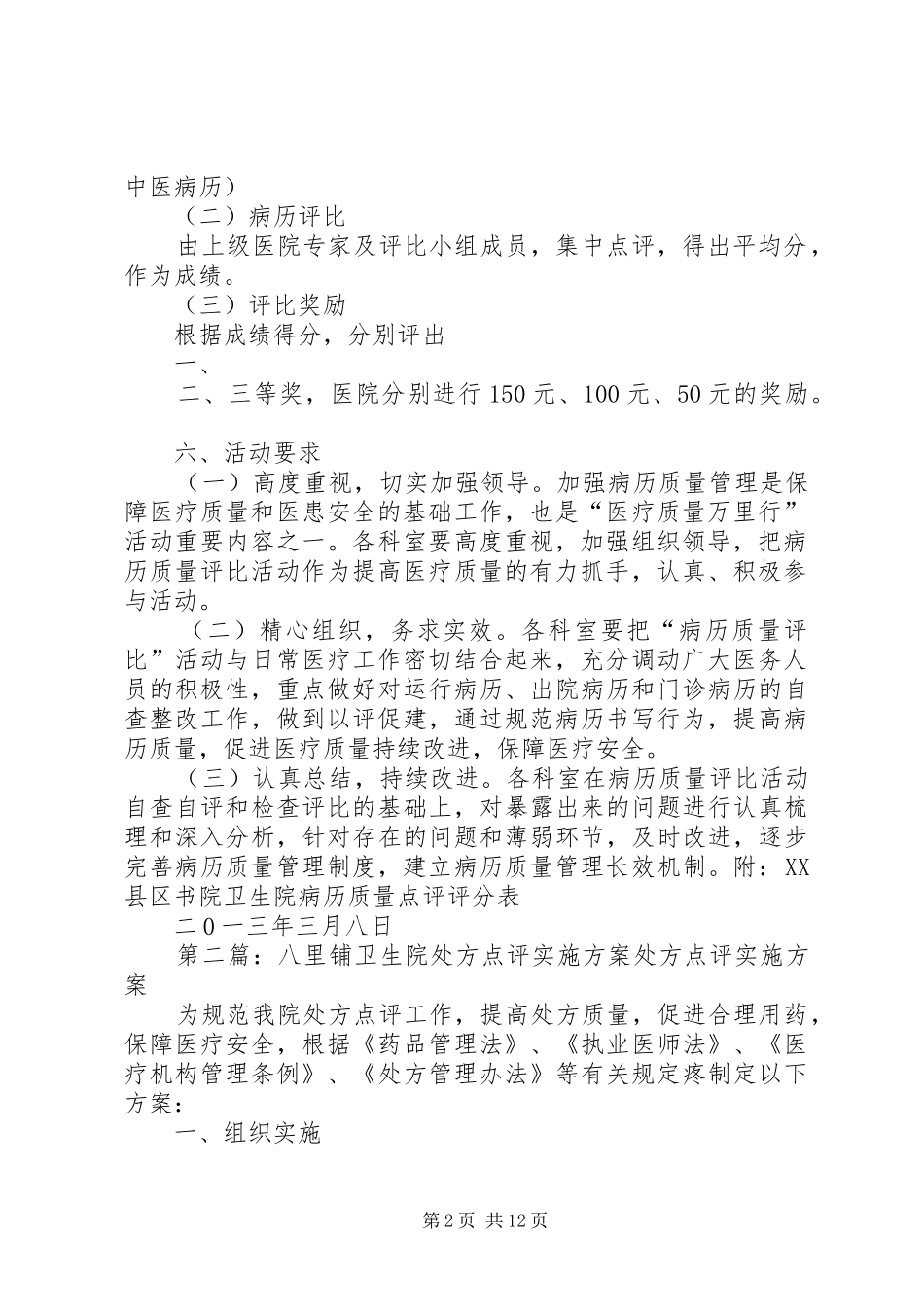 XX县区书院卫生院处方点评方案_第2页